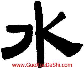水,陳豫鍾,書法字典